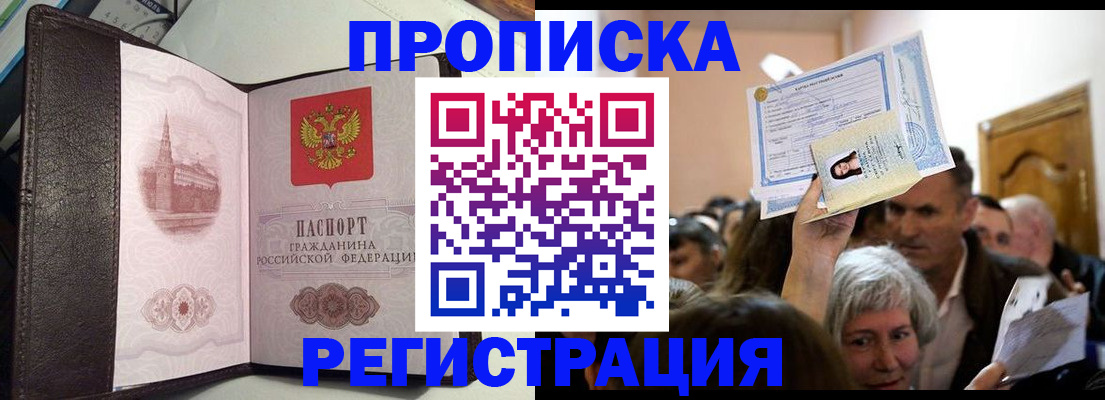 прописка законно в Кусе