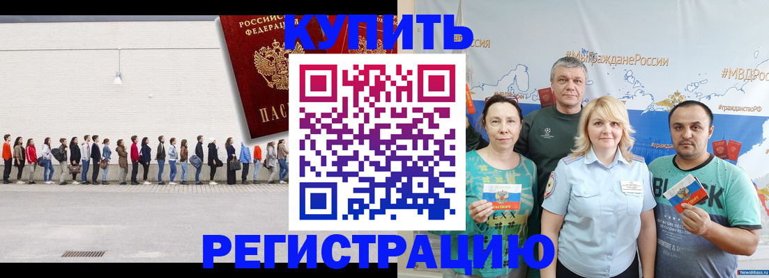 прописка законно в Кусе